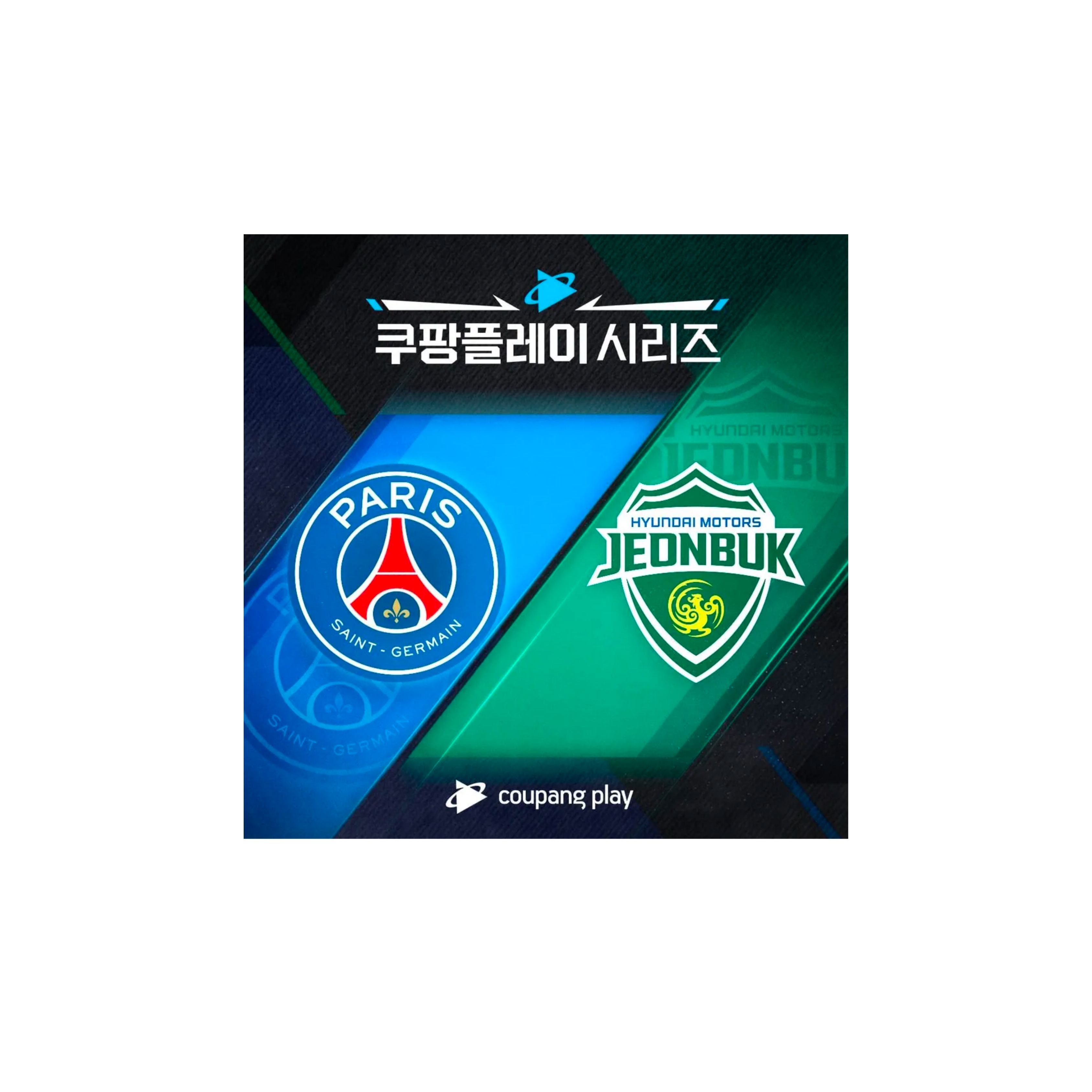 쿠팡플레이 시리즈 PSG vs 전북 현대 모터스