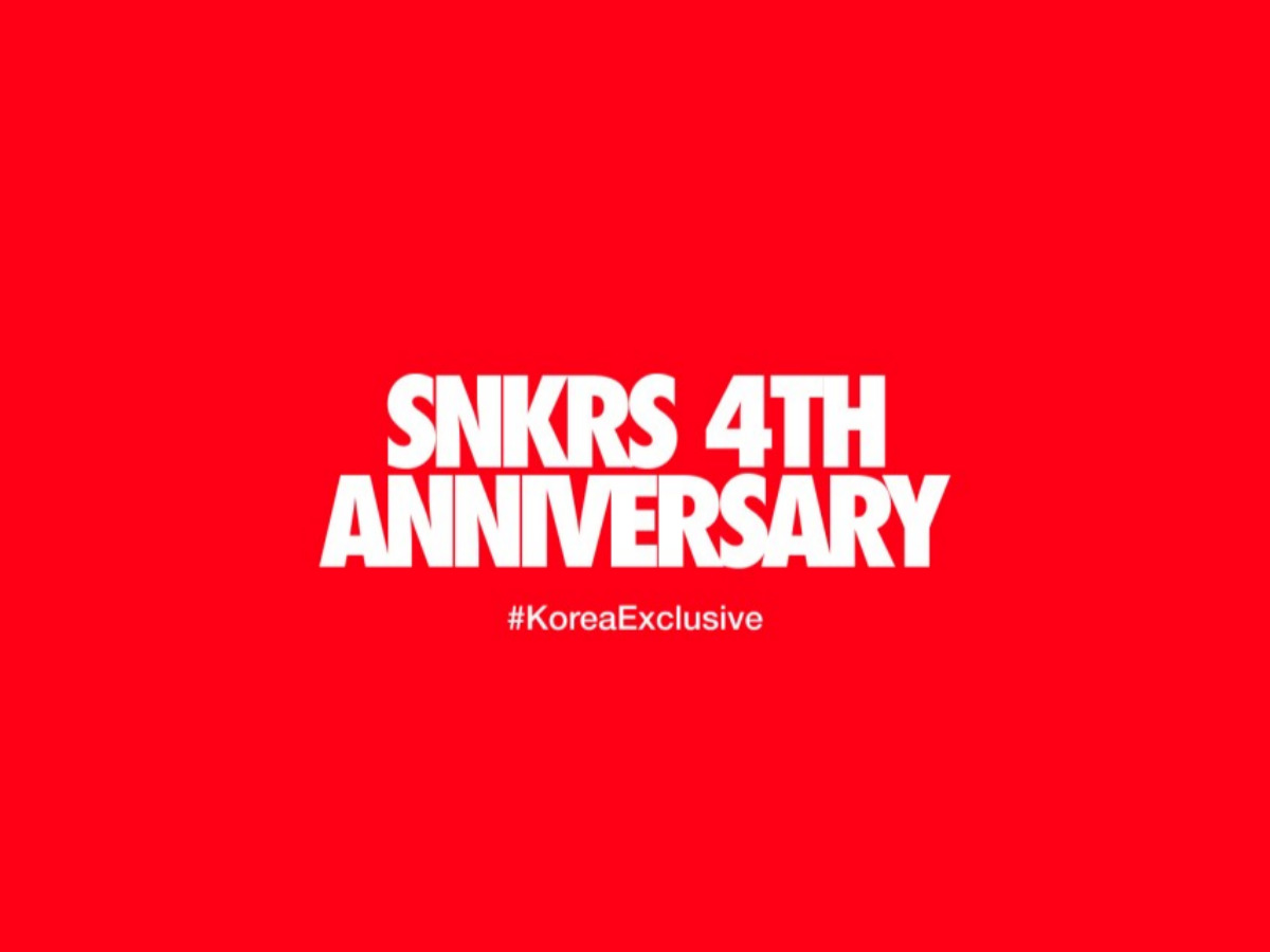 나이키 코리아 SNKRS 4주년 기념 스페셜 드로우에 등장할 법한 스니커들은?