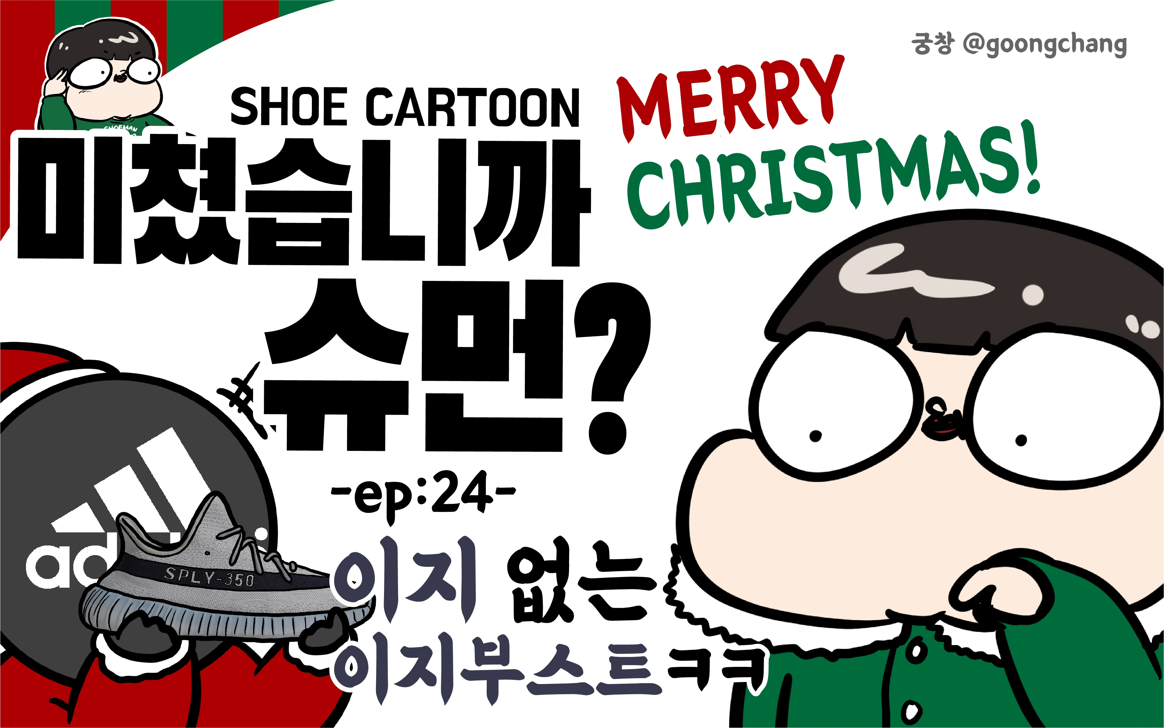 미쳤습니까 슈먼? ep24: 이지 없는 이지부스트