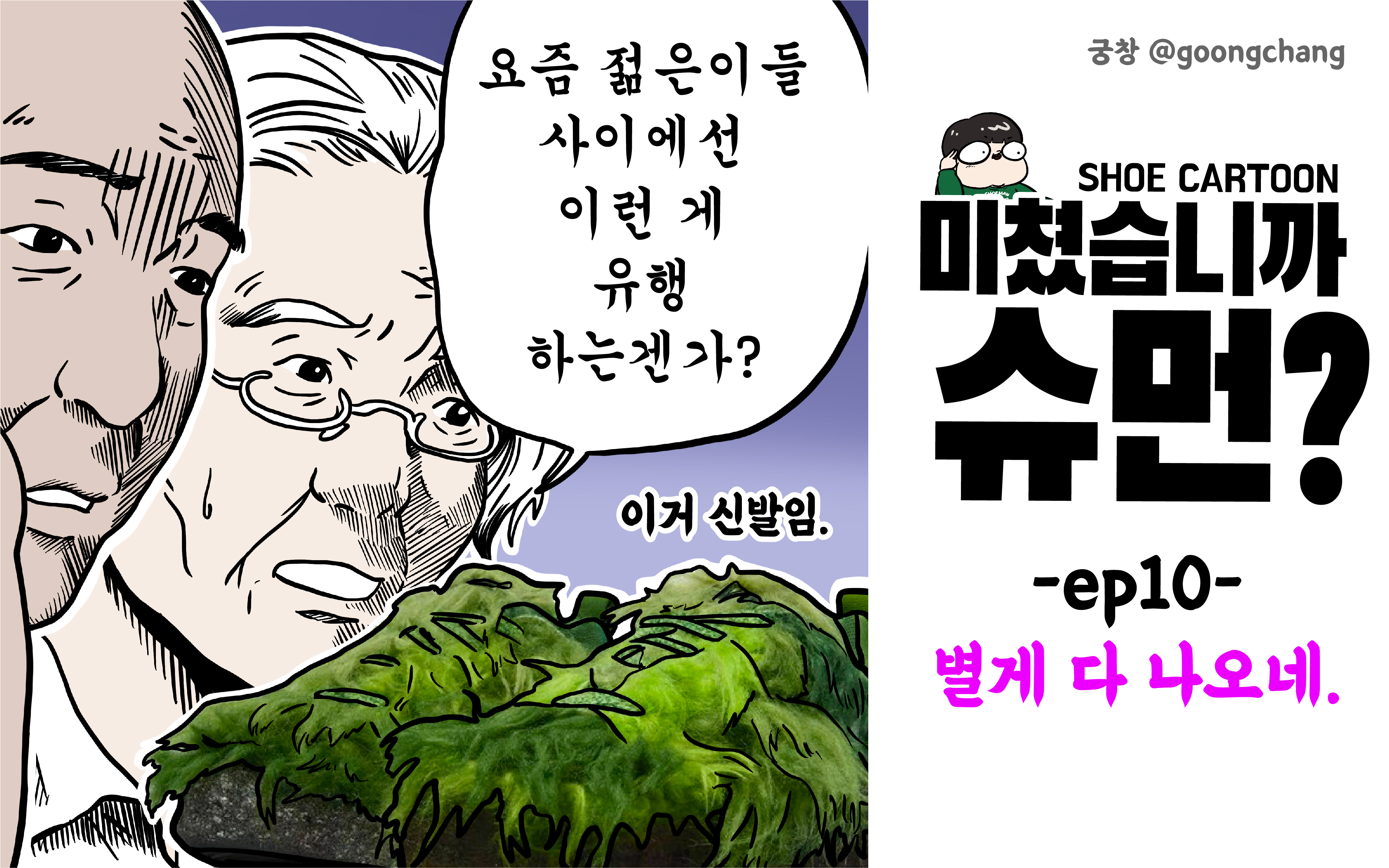 미쳤습니까 슈먼? ep10: 별게 다 나오네