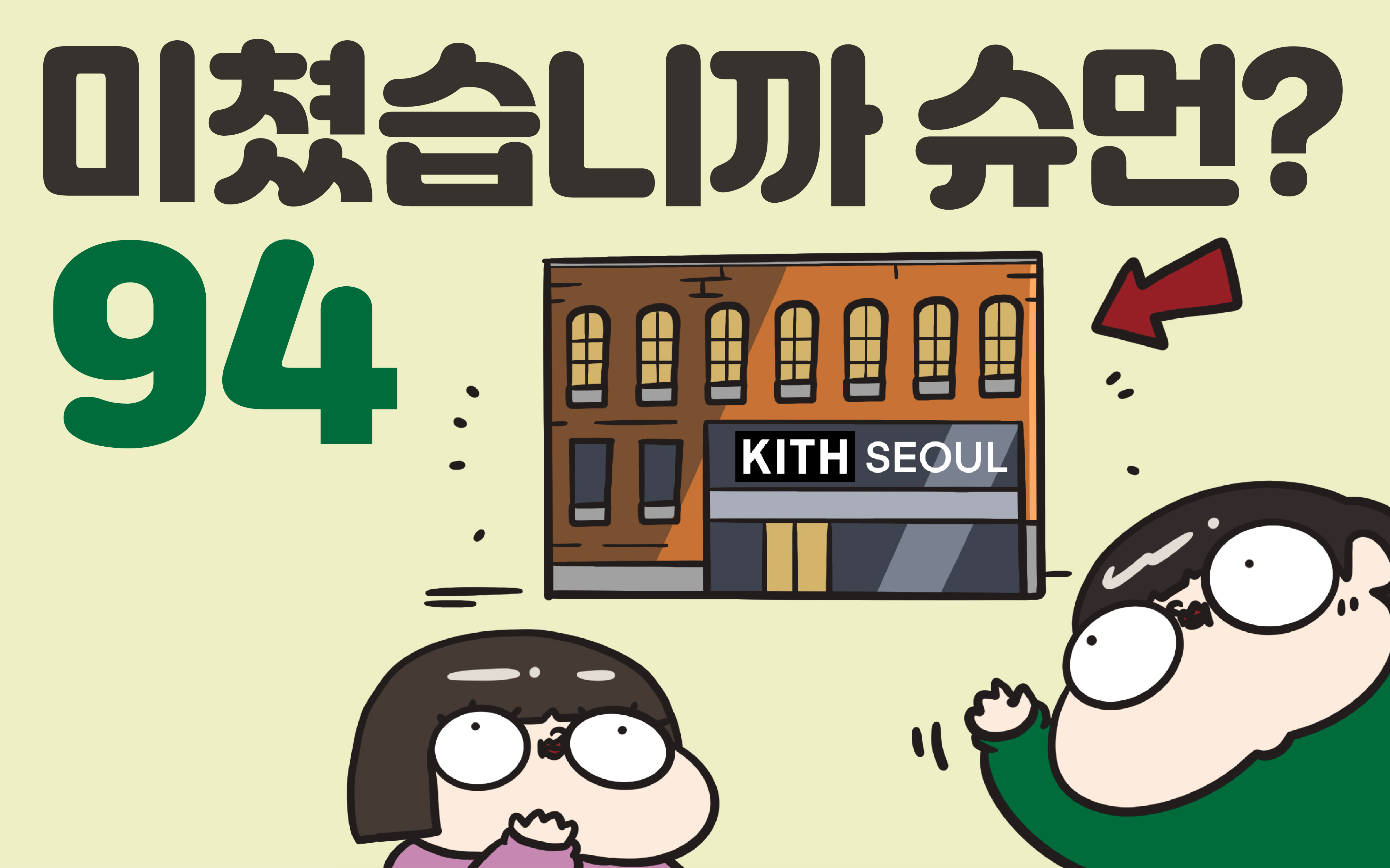 미쳤습니까 슈먼? ep94: KITH가 서울에 오픈한다고?