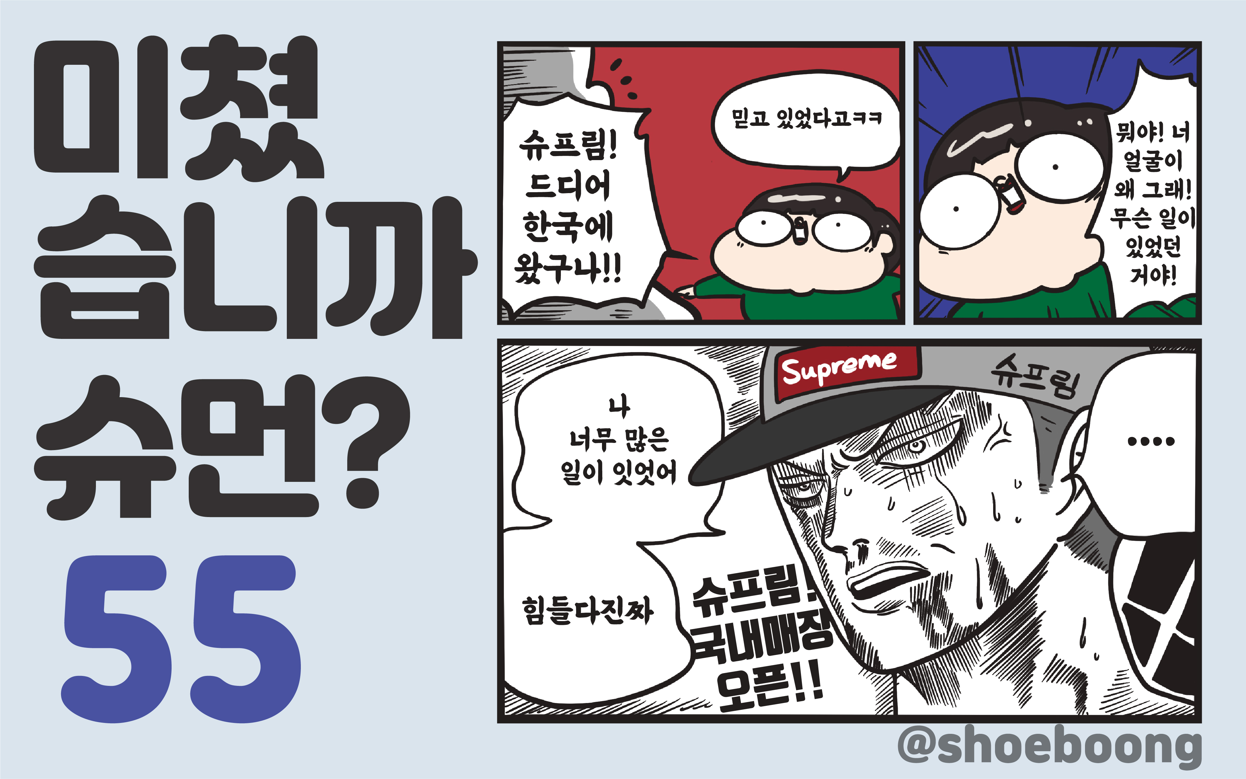 미쳤습니까 슈먼? ep55: 슈프림 서울 매장 오픈!