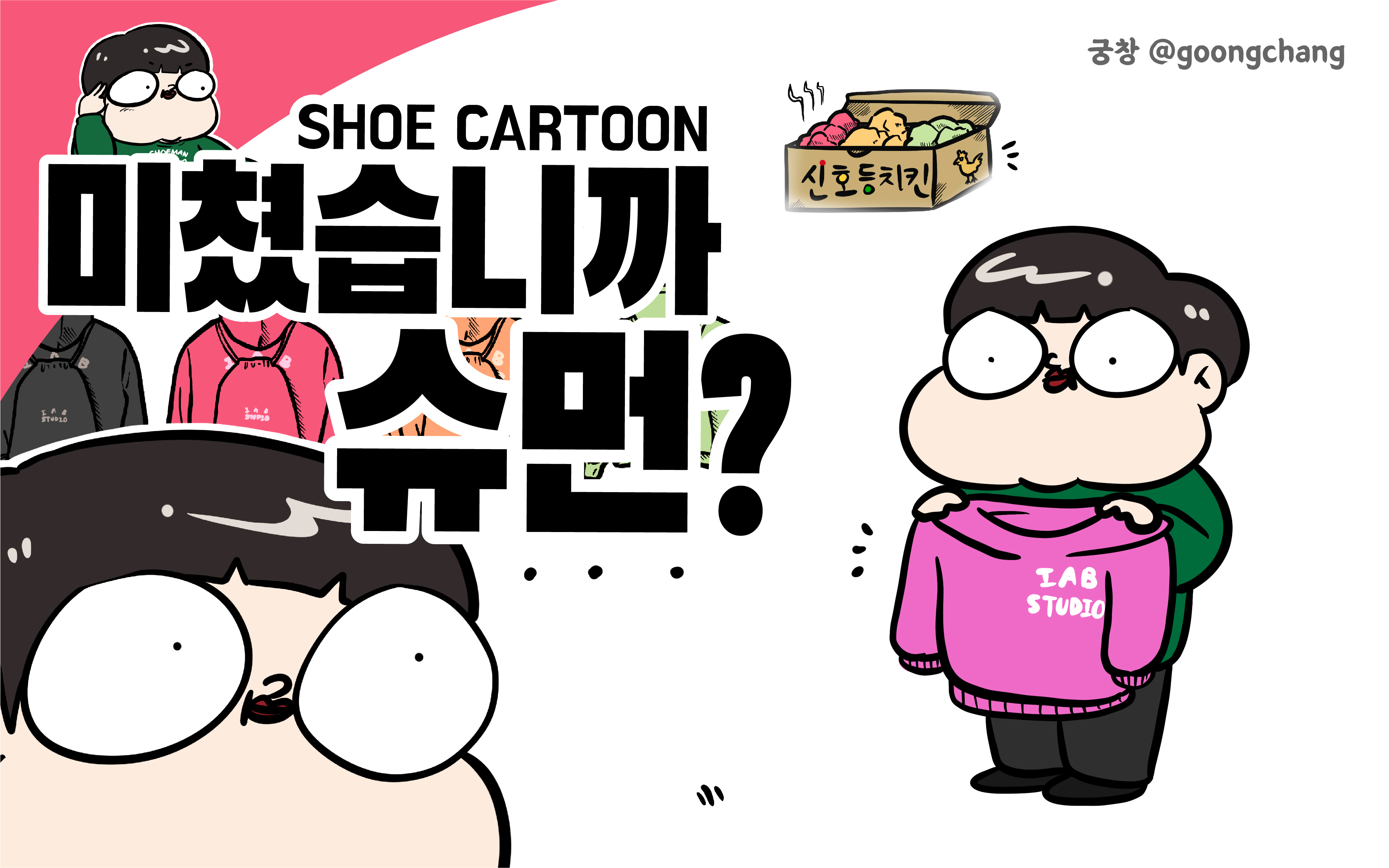 미쳤습니까 슈먼? ep14: 아이앱 스튜디오 후드 나오는 만화